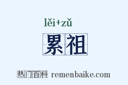 累祖是什么意思的图片